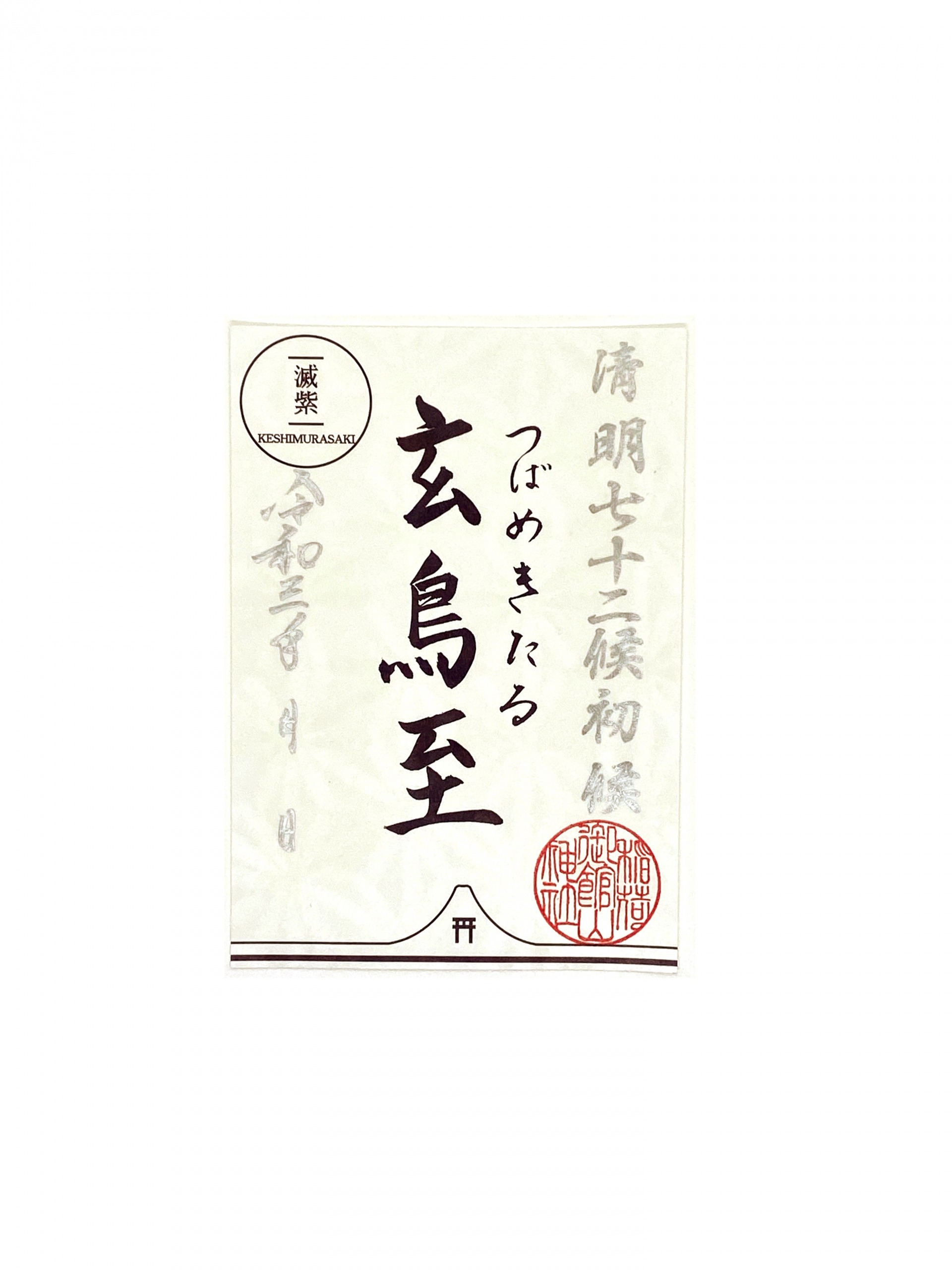 七十二候御朱印 玄鳥至 御館山稲荷神社授与品