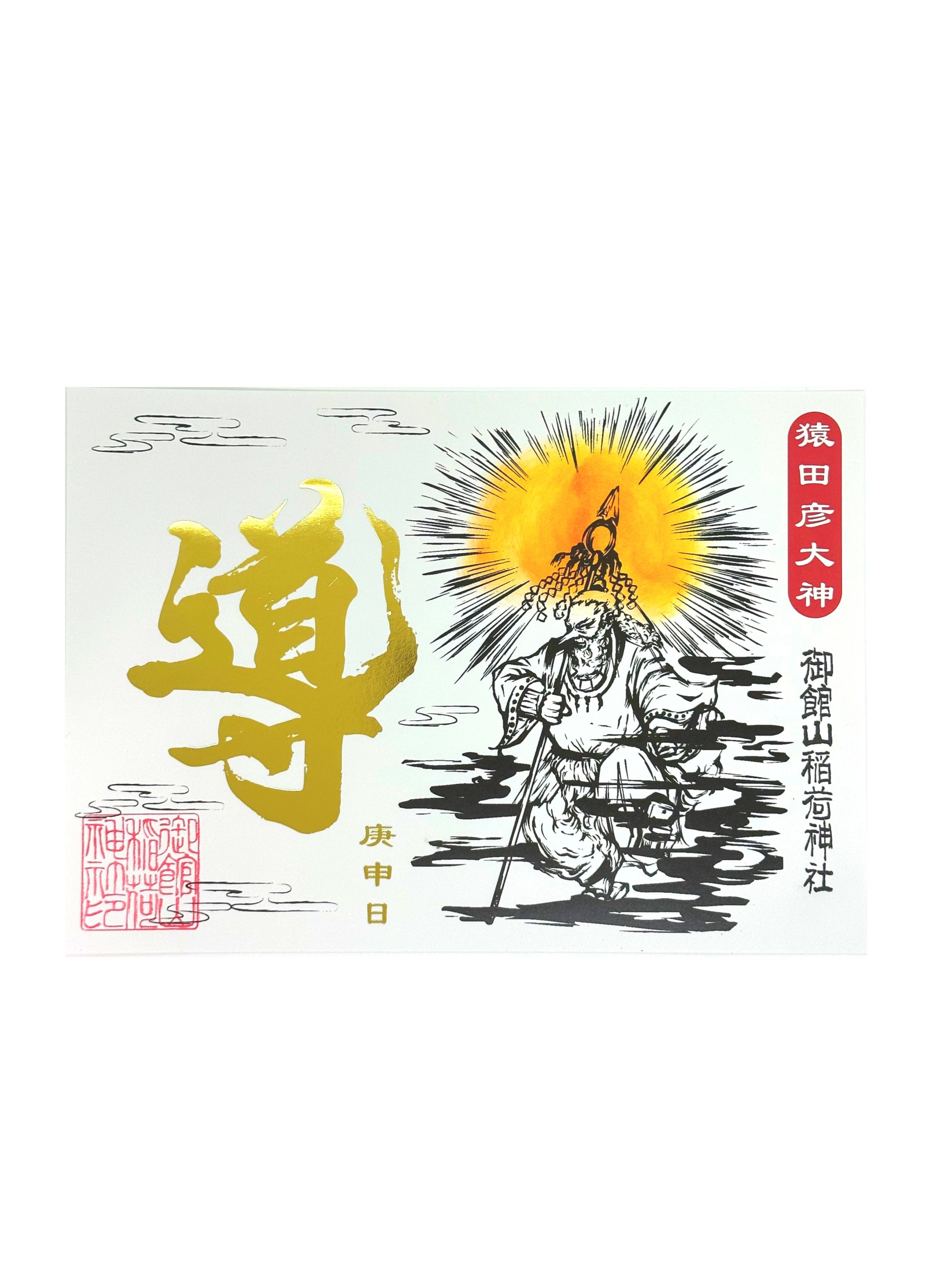 猿田彦大神｜御朱印（橙）