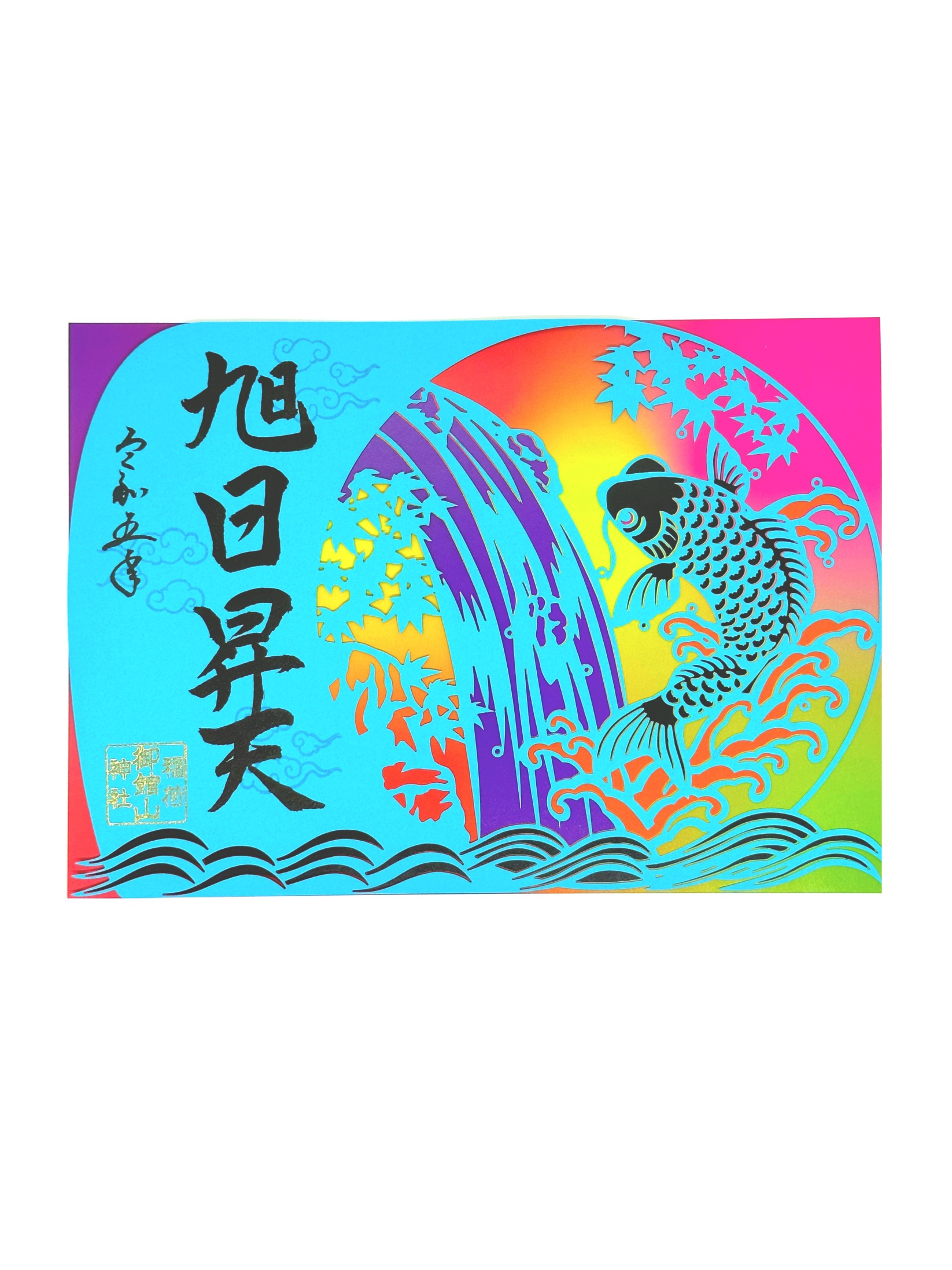 鯉のぼり切り絵御朱印（青）