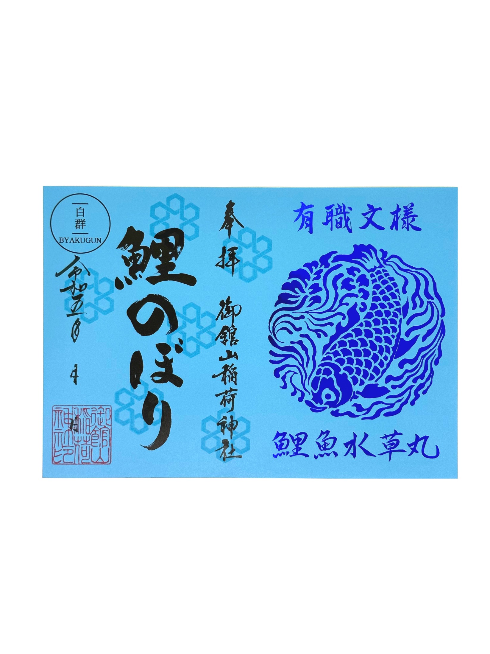 有職文様｜鯉魚水草丸(青の箔押し)