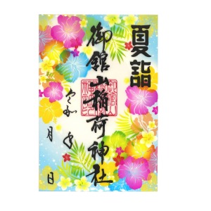 夏詣クリア御朱印（復刻：ハイビスカス）