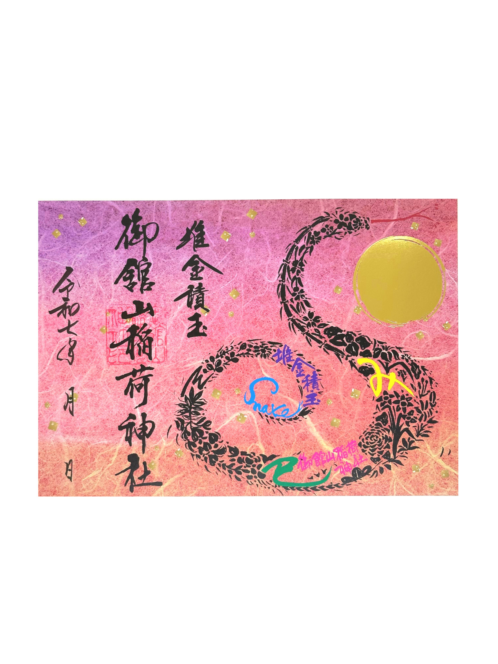 新年限定｜巳（蛇）文字絵御朱印