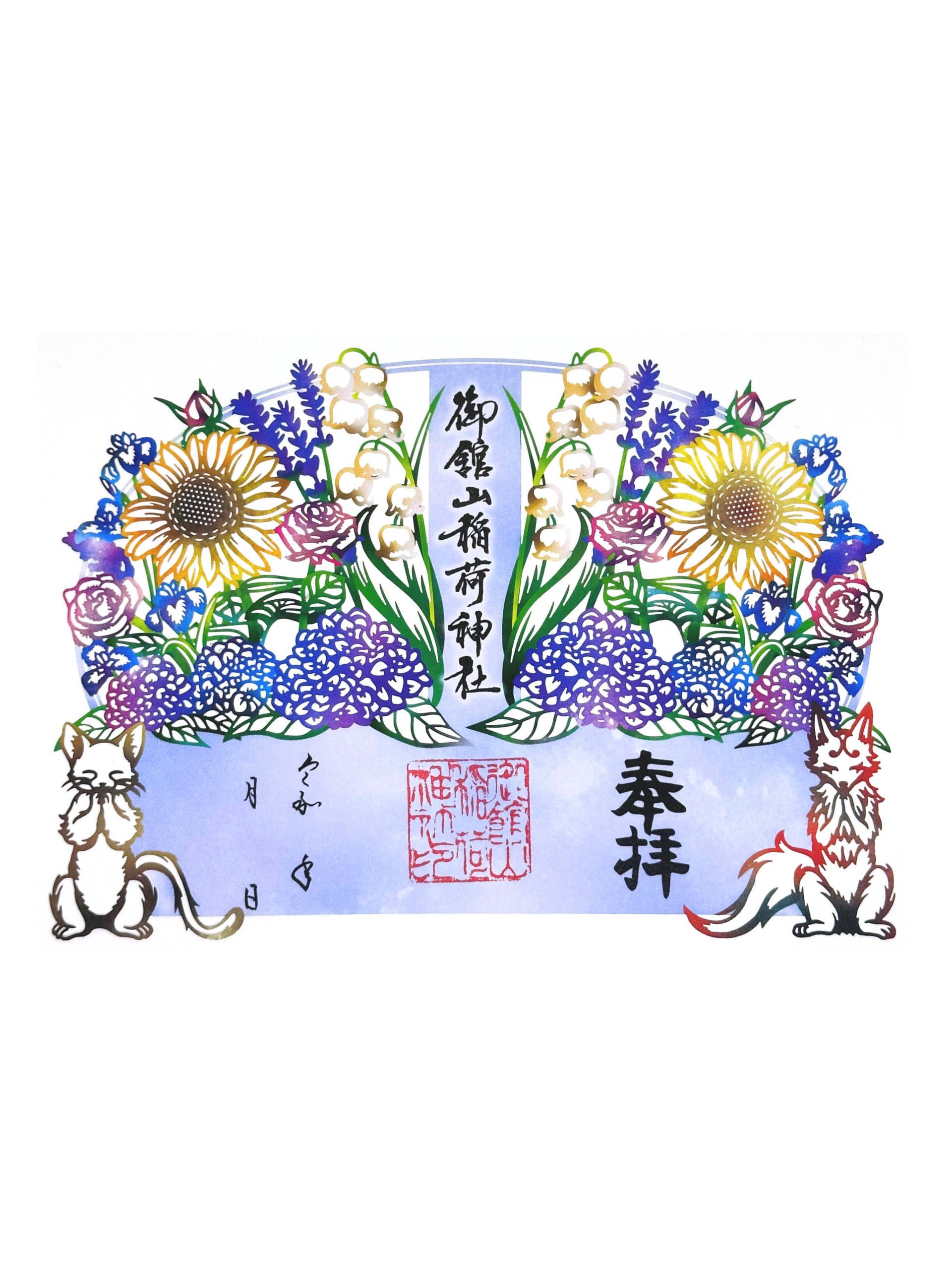 切り絵御朱印(初夏) – 御館山稲荷神社授与品