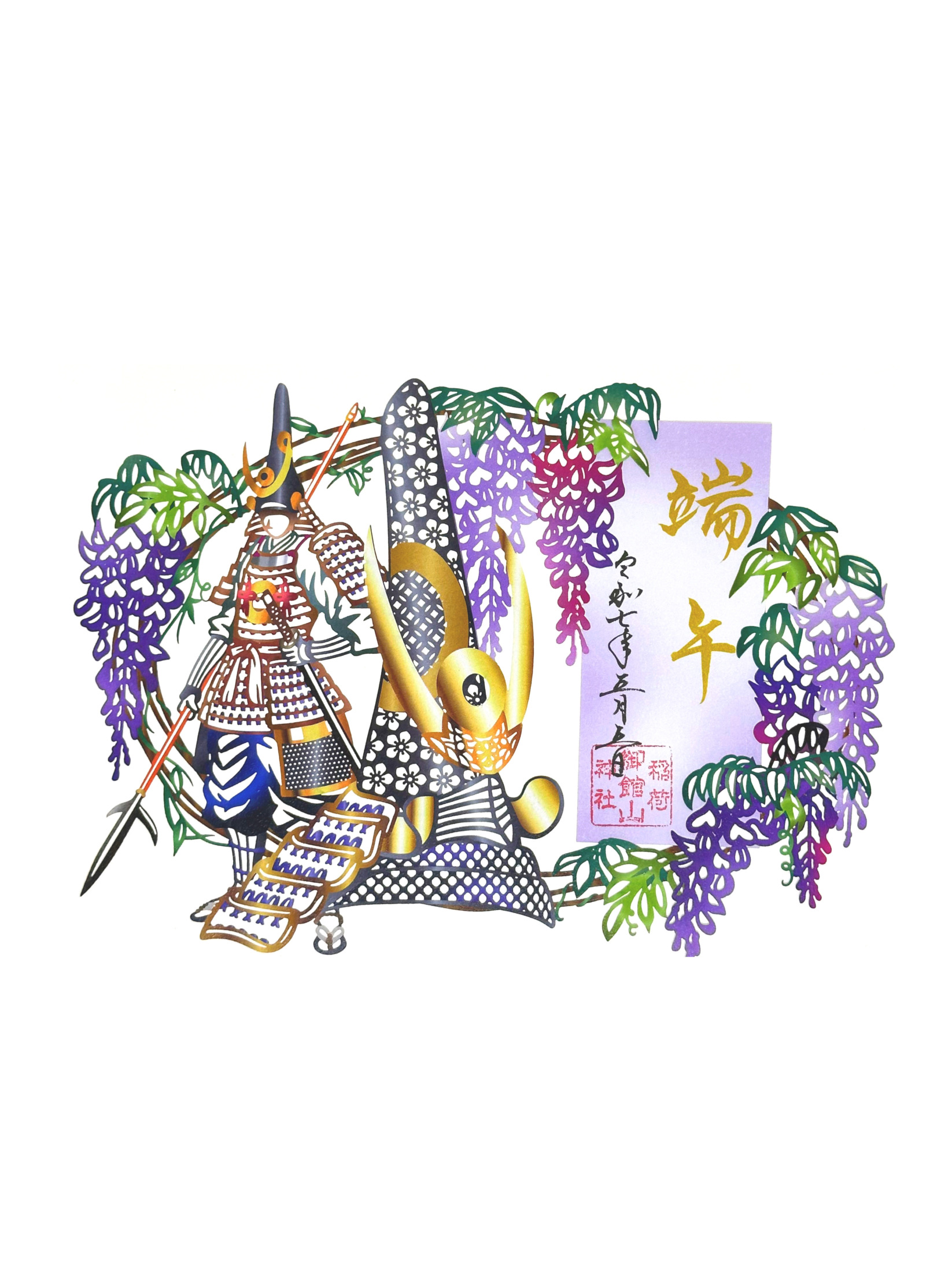 端午の節句｜切り絵御朱印