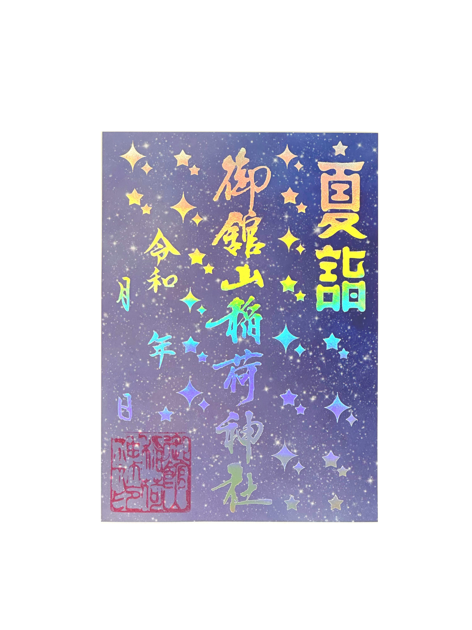 ホログラム御朱印（星空）