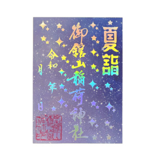 ホログラム御朱印（星空）