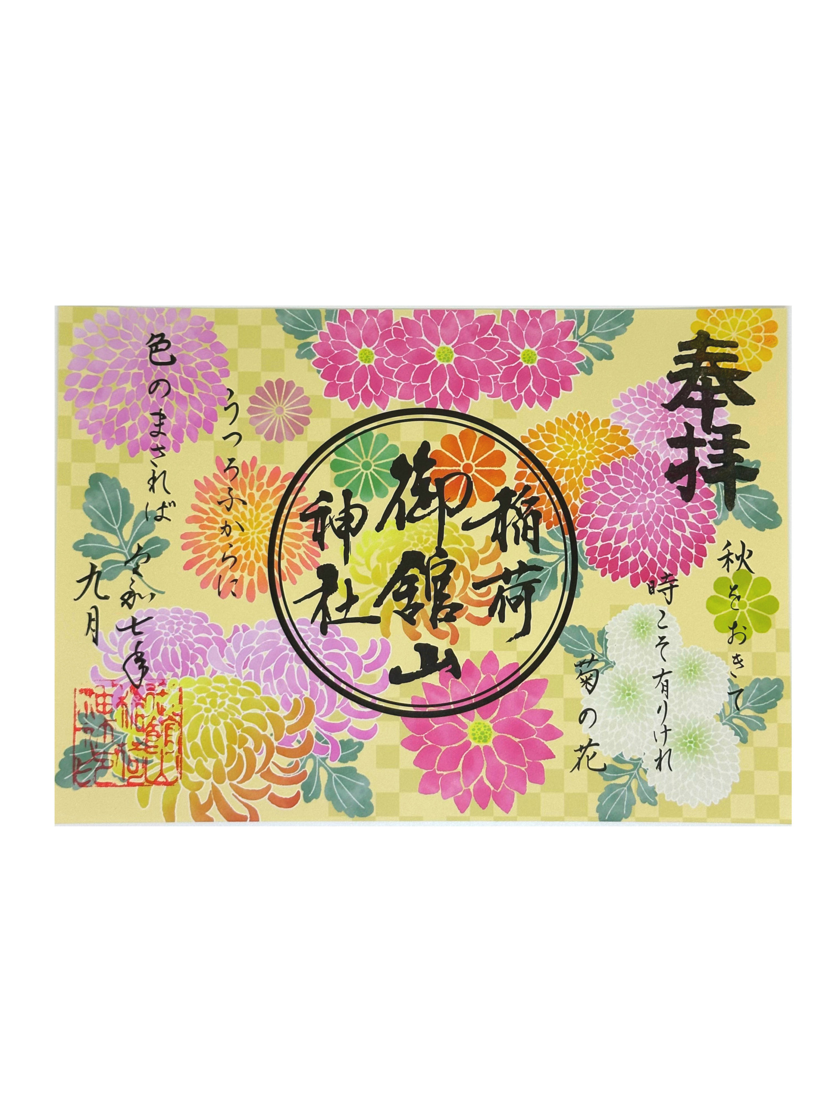 菊の御朱印（見開き）
