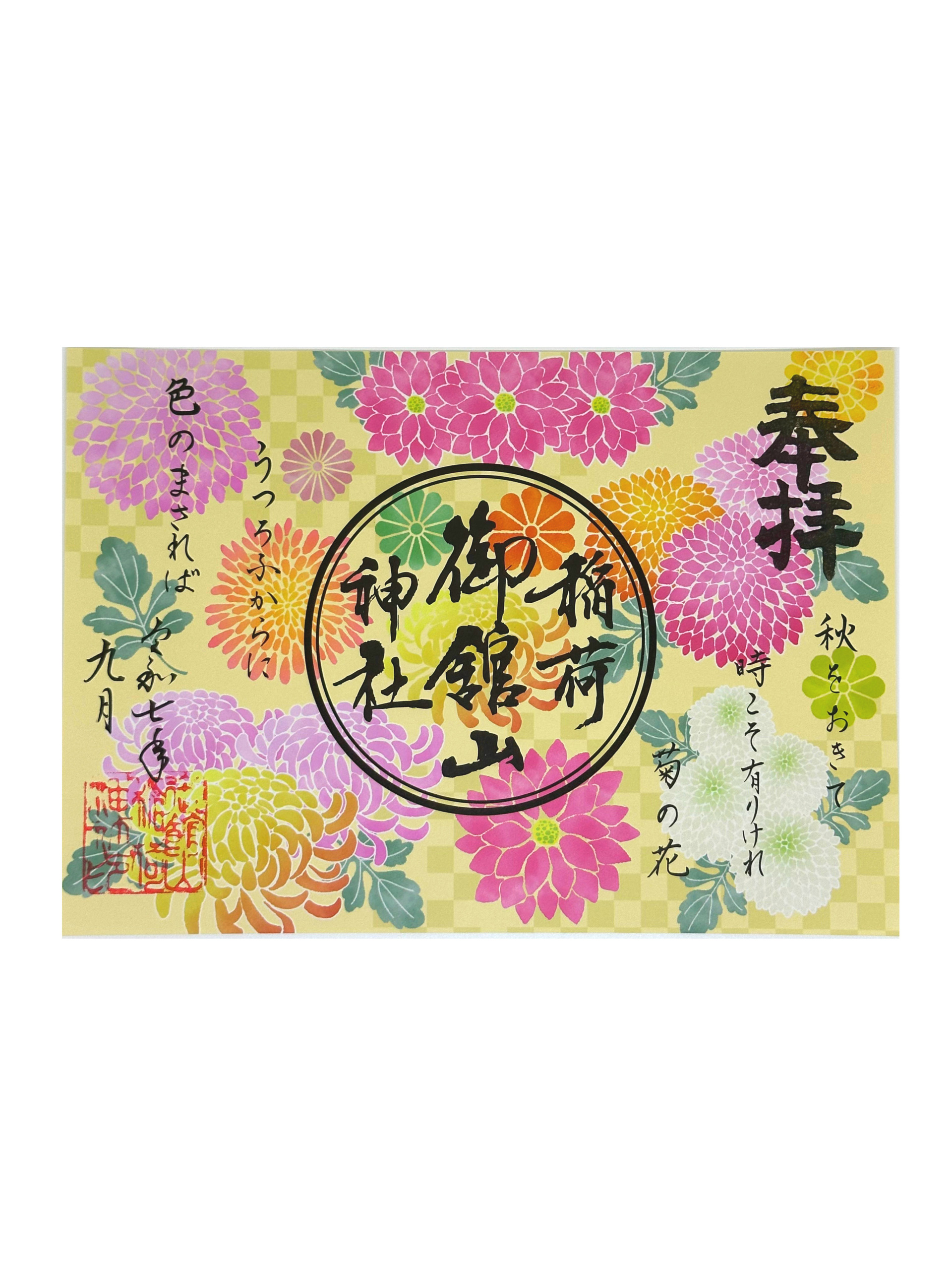 菊の御朱印（見開き） – 御館山稲荷神社授与品