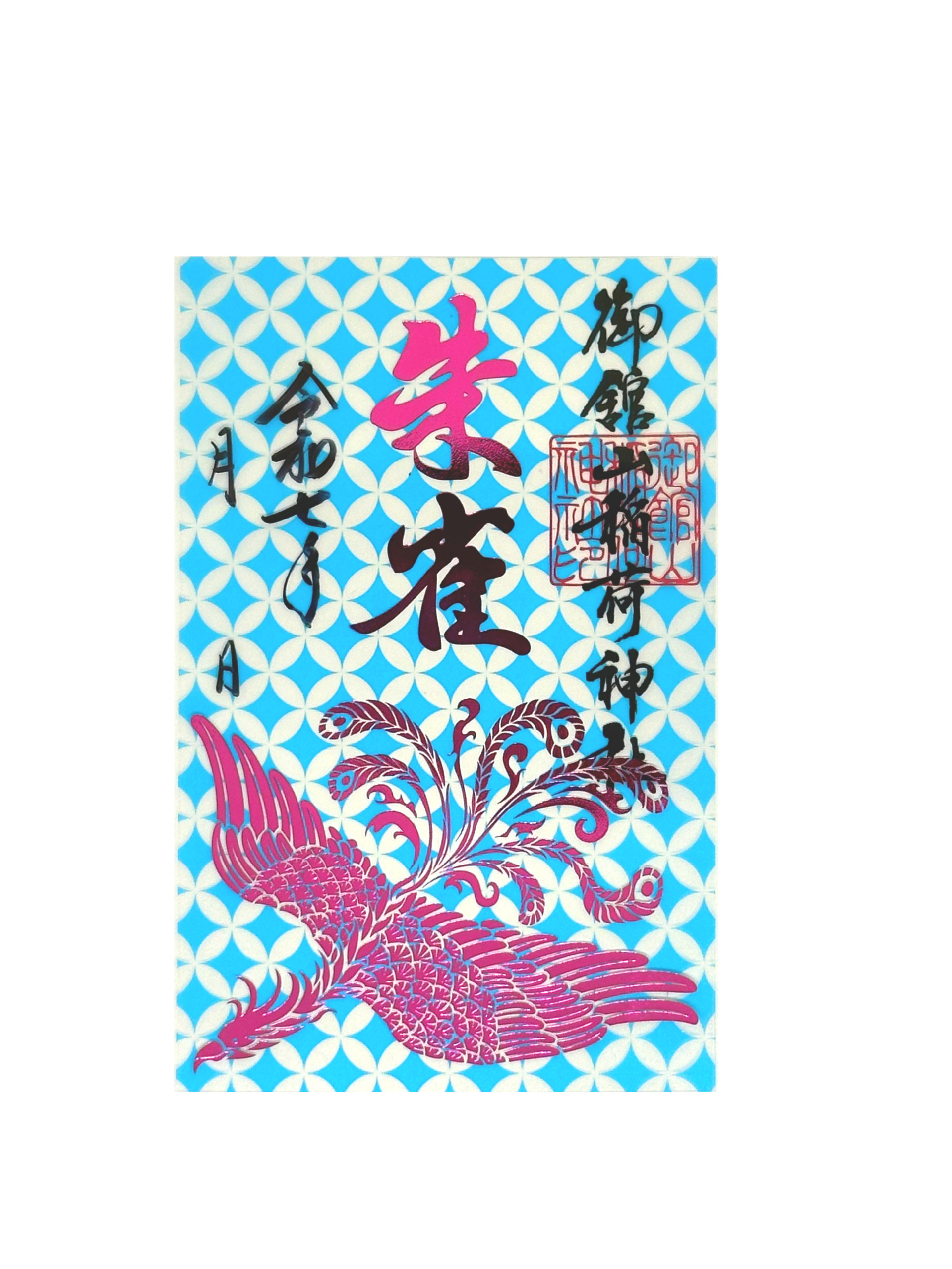 クリア箔押し御朱印（朱雀） – 御館山稲荷神社授与品