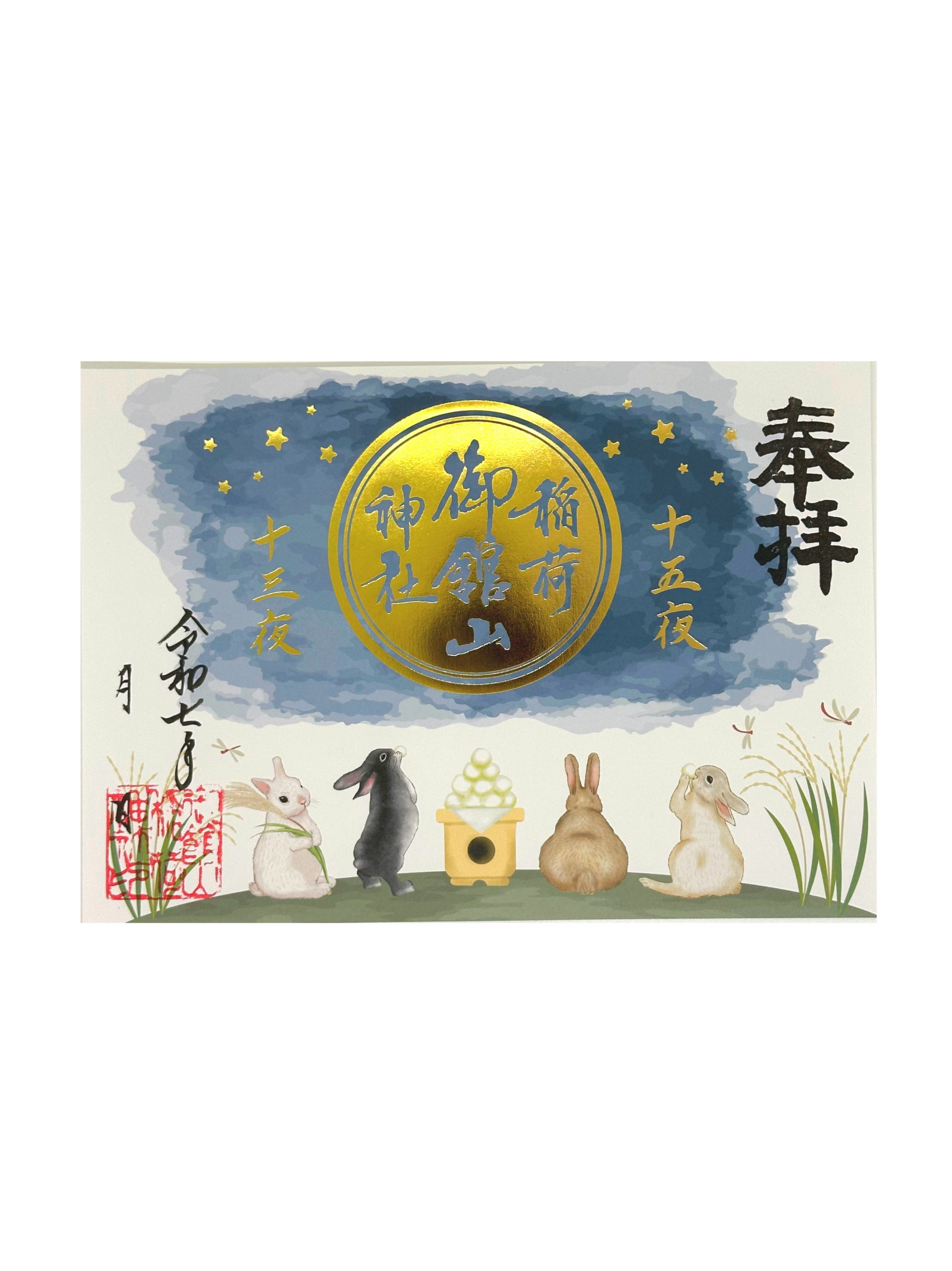 お月見御朱印（金箔）