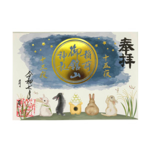 お月見御朱印（金箔）
