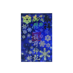 冬季クリア御朱印（ホログラム）