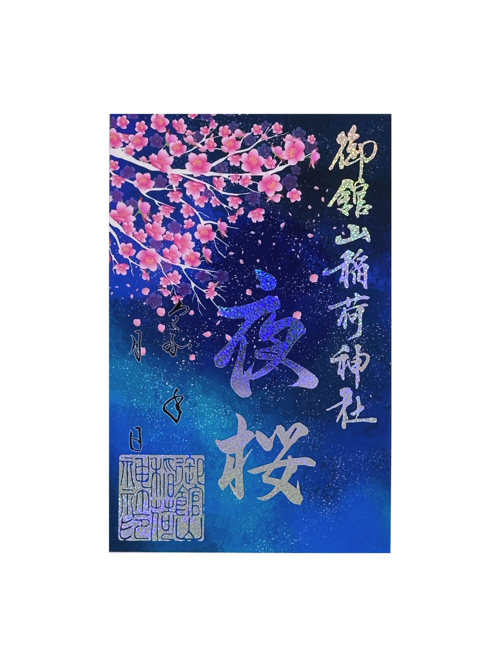 春季限定ホログラムクリア御朱印（夜桜）