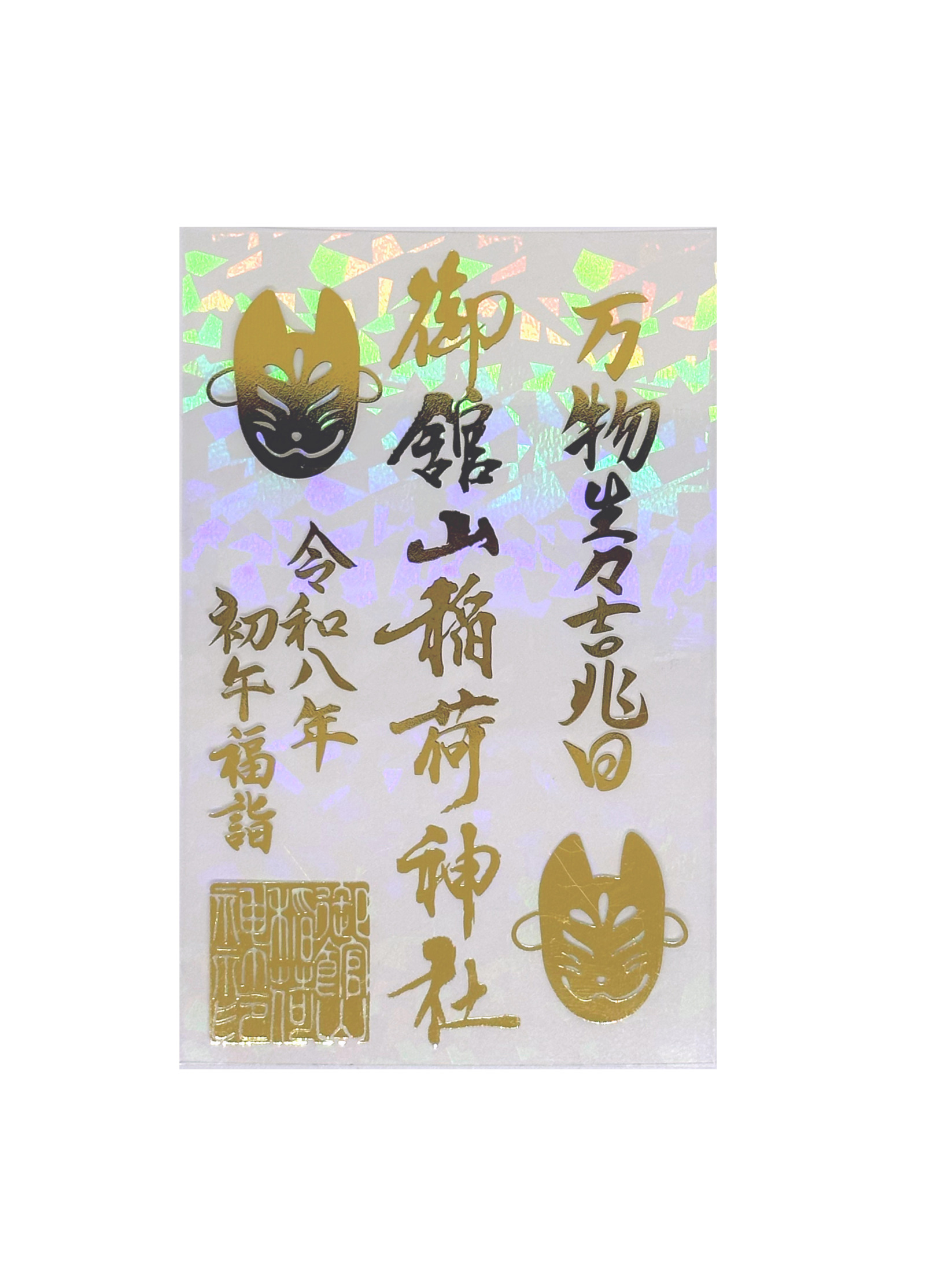 初午限定｜ホログラムクリア御朱印