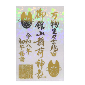 初午限定｜ホログラムクリア御朱印