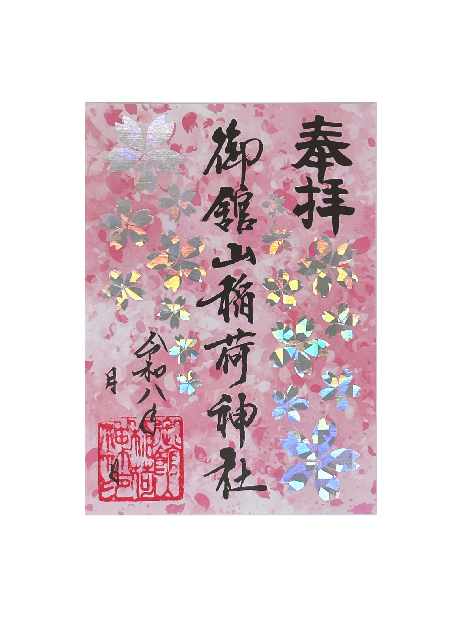 ホログラム御朱印（桜）｜復刻